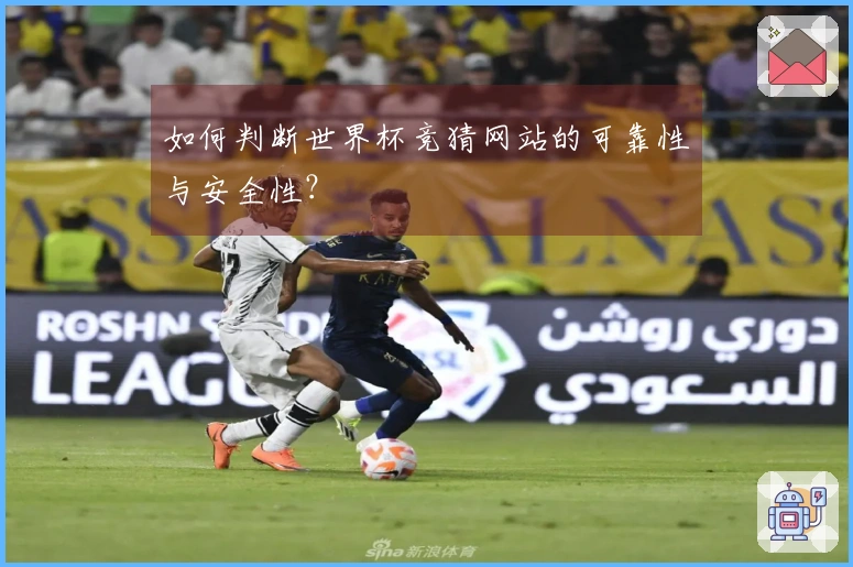 如何判断世界杯竞猜网站的可靠性与安全性？